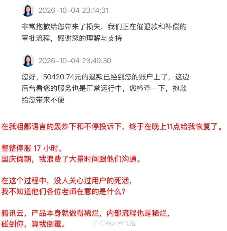 腾讯云误扣5万元，沟通两天时间，资源被停服17小时，申诉退款后仅获赔300元代金券