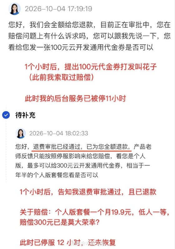 腾讯云误扣5万元，沟通两天时间，资源被停服17小时，申诉退款后仅获赔300元代金券