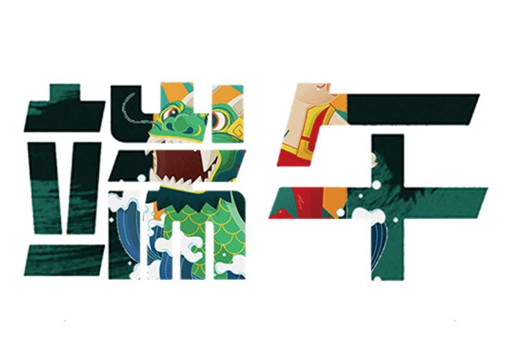 端午节吃粽子快乐 😋