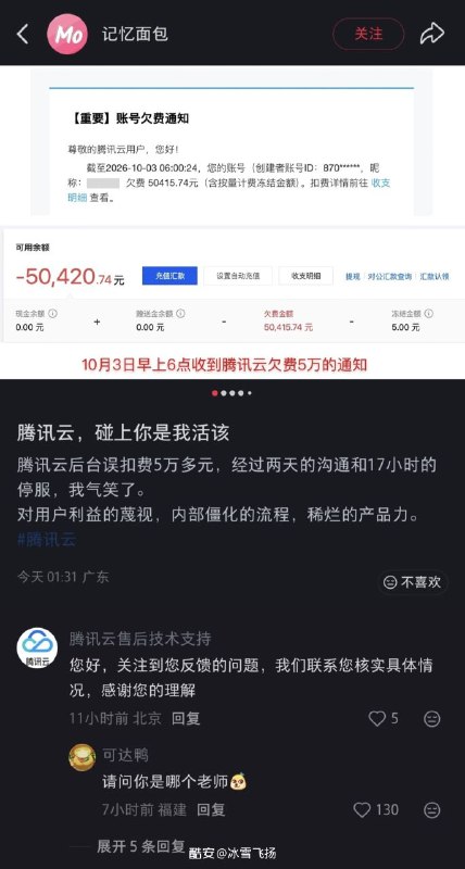 腾讯云误扣5万元，沟通两天时间，资源被停服17小时，申诉退款后仅获赔300元代金券