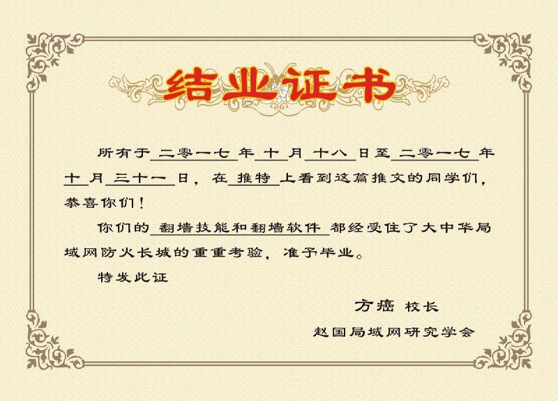 这个翻墙技能结业证书给每一个能来到墙外的人！😁