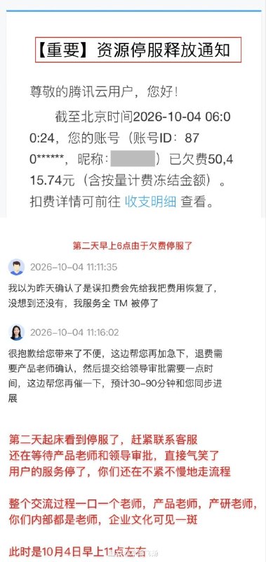 腾讯云误扣5万元，沟通两天时间，资源被停服17小时，申诉退款后仅获赔300元代金券