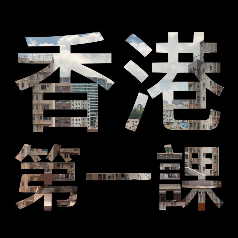 《香港第一課》