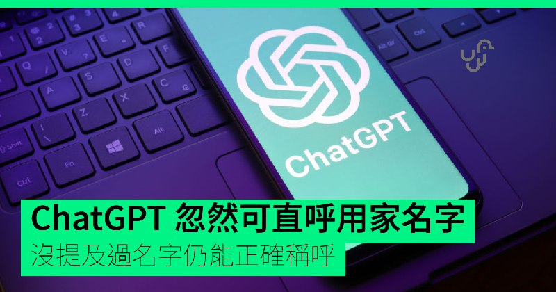 ChatGPT 忽然可直呼用家名字　沒提及過名字仍能正確稱呼