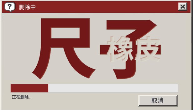 尺子和橡皮 on Steam