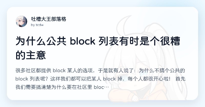 为什么公共 block 列表有时是个很糟的主意