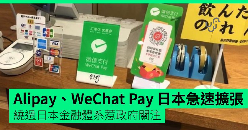 Alipay、WeChat Pay 日本急速擴張   繞過日本金融體系惹政府關注