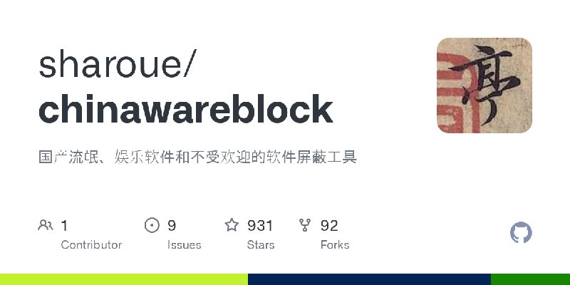 GitHub - sharoue/chinawareblock: 国产流氓、娱乐软件和不受欢迎的软件屏蔽工具