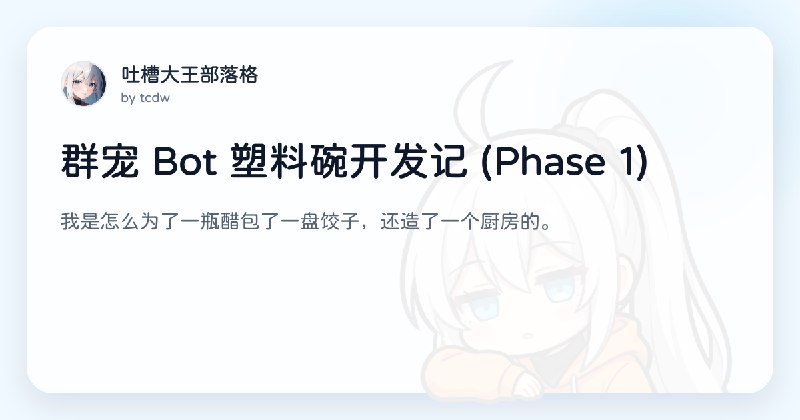 群宠 Bot 塑料碗开发记 (Phase 1)