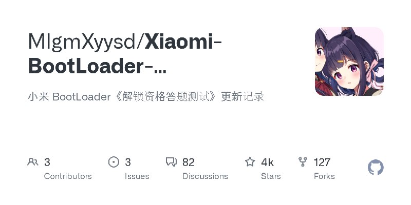 GitHub - MlgmXyysd/Xiaomi-BootLoader-Questionnaire: 小米 BootLoader《解锁资格答题测试》更新记录