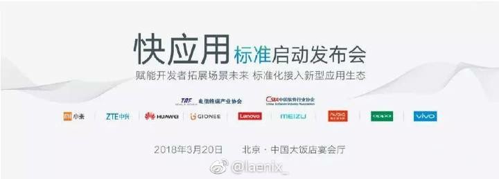 对抗微信小程序，小米、中兴、华为、金立、联想、魅族、努比亚、OPPO、vivo共9家公司联合发布消息，将在3月20日召开发布会，共同启动“快应用”标准，旨在打造移动应用的新生态