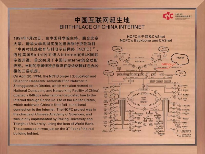 30 年前的今天，中关村地区教育与科研示范网络到美国 Sprint 的 64K 国际专线开通