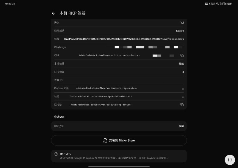 从 Google RKP 签发自己的 Keybox，轻松通过 Play Integrity 认证 Strong 等级部分高通设备的 Keymaster/Keymint TA 支持这种操作，OnePlus Pad 2 Pro 测试签发成功，其他设备根据平台和系统版本不同，实际结果可能有差，建议自行测试，签发成功后也可以导出给别的设备用目前 Duck Toolbox 模块已支持该功能，并可在 Web UI 中一键完成操作，支持 Magisk/KernelSU