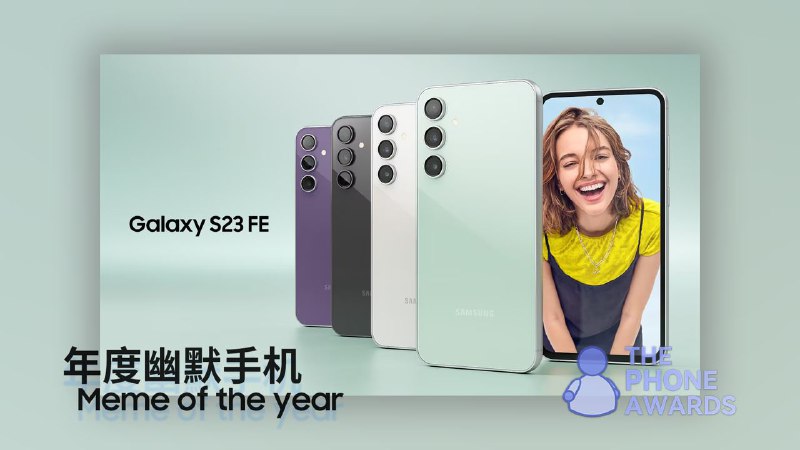 #TPA2023 年度幽默手机三星 Galaxy S23 FE - 10.4说实在话，本年度的幽默手机产品实在是太多了，想冲出重围成为年度幽默手机，必有其过人之处