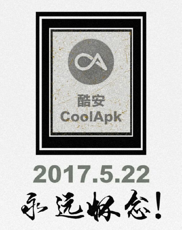 悼念酷安 #coolapk曾经是一个优秀的社区在管理层的错误思想和中国的大环境下 真正的酷安 不复存在了