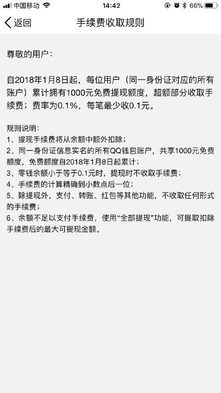 QQ钱包提现也要收取手续费了🤔