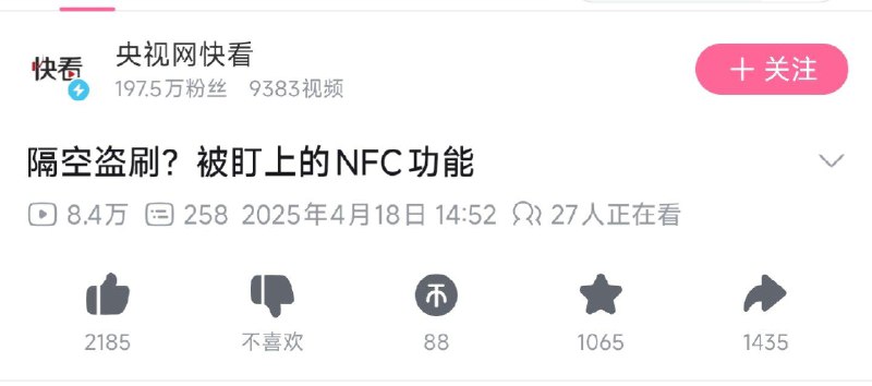 此次集中关闭应与近期多起NFC隔空盗刷案例有关