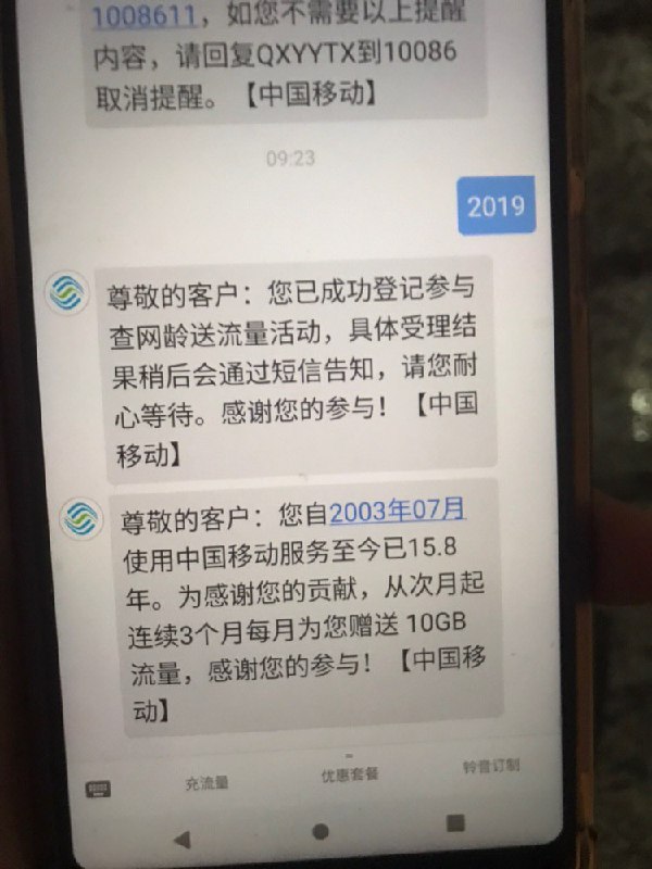 移动用户发送短信2019到10086可根据网龄领取免费赠送流量，大家可以试试频道主是联通用户，照片 By @error0warning0移动用户发送短信2019到10086可根据网龄领取免费赠送流量，大家可以试试频道主是联通用户，照片 By @error0warning0