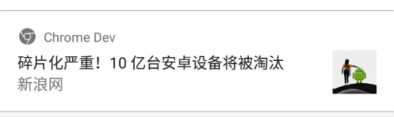 Chrome 已增加推荐消息推送功能 💊#辣鸡谷歌毁我信仰