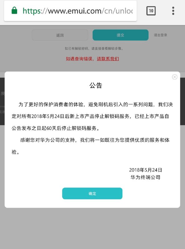 华为即将停止提供Bootloader解锁