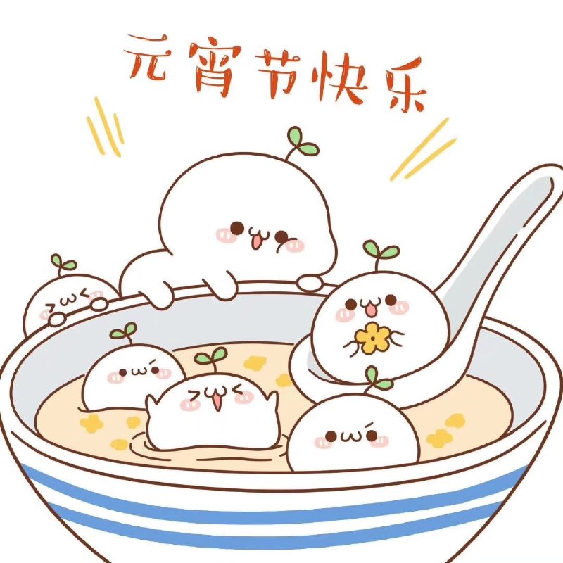 元宵节快乐\(//∇//)\