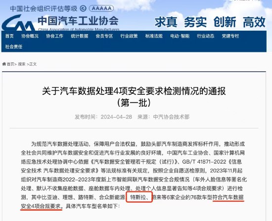 【 #特斯拉 通过国家汽车数据安全4项全部要求，各地已陆续解除禁停禁行】中国汽车工业协会、国家计算机网络应急技术处理协调中心4月28日发布《关于汽车数据处理4项安全要求检测情况的通报》，特斯拉上海超级工厂生产的车型全部符合合规要求，是唯一一家符合合规要求的外资企业