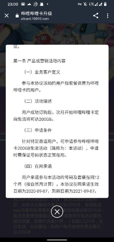 升级200GB免流上限必须承诺在网12个月？违约赔偿金=0元，那没事了Update: 哦不！“有权在必要时修改条款” 还是要注意一下的，即每12个月有可能有规则变化