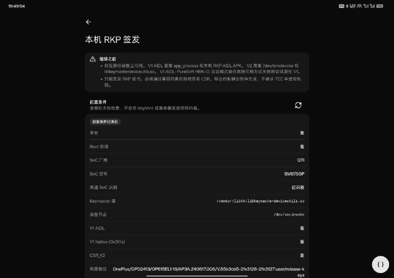 从 Google RKP 签发自己的 Keybox，轻松通过 Play Integrity 认证 Strong 等级部分高通设备的 Keymaster/Keymint TA 支持这种操作，OnePlus Pad 2 Pro 测试签发成功，其他设备根据平台和系统版本不同，实际结果可能有差，建议自行测试，签发成功后也可以导出给别的设备用目前 Duck Toolbox 模块已支持该功能，并可在 Web UI 中一键完成操作，支持 Magisk/KernelSU