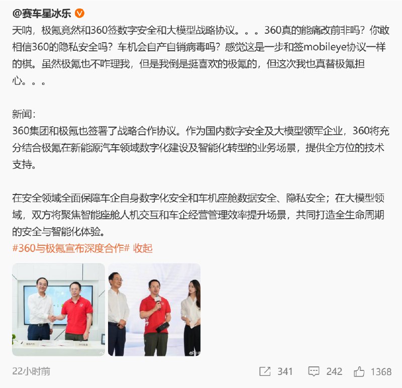 奇怪啊，为什么无论是华为系还是荣耀系出来的人都喜欢跟360合作呢？一加发布会请了周鸿祎（先前由荣耀出身的于涛管理市场），周鸿祎聘请的宗宁（万能的大熊）是华为系 KOL，现在极氪又和360合作了（极氪公关经理为前荣耀公关经理关海涛）