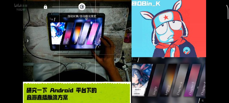 研究一下 #Android 平台下的 #音游 直播推流方案  #小米平板5