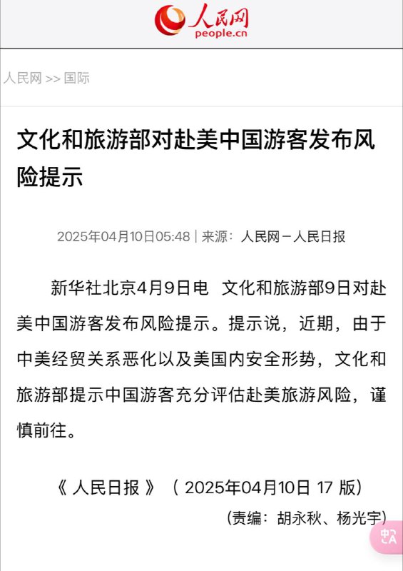 文化和旅游部对赴美中国游客发布风险提示新华社北京4月9日电  文化和旅游部9日对赴美中国游客发布风险提示