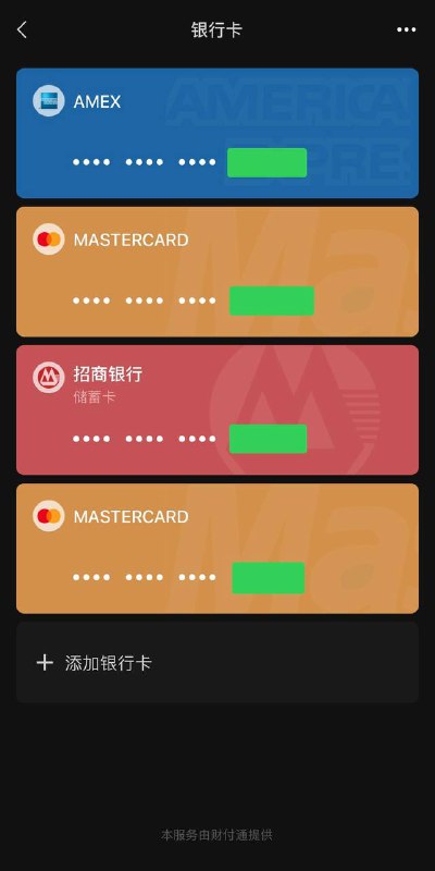 微信再次允许大陆身份实名用户绑定外卡 by @DocOfCard#WeChatPay #微信支付 #中国大陆 #CN每个微信账号限绑 3 张外卡每个身份证可以实名不超过 5 个支付账户（微信支付/支付宝 分开计算，类似手机卡一证五户规则）亲测绑定顺利，出场的美卡有这些Apple CardWalls Fargo BiltAmEx GoldAmEx PlatAmEx GreenAmEx Hilton Aspire微信再次允许大陆身份实名用户绑定外卡 by @DocOfCard#WeChatPay #微信支付 #中国大陆 #CN每个微信账号限绑 3 张外卡每个身份证可以实名不超过 5 个支付账户（微信支付/支付宝 分开计算，类似手机卡一证五户规则）亲测绑定顺利，出场的美卡有这些Apple CardWalls Fargo BiltAmEx GoldAmEx PlatAmEx GreenAmEx Hilton Aspire