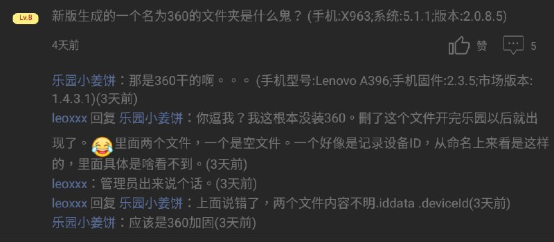手機樂園早幾日更新後，懷疑因為用了 360 加固，導致手機 sdcard 會莫名其妙多了一個 360 資料夾…看來我需要考慮卸載了😒
