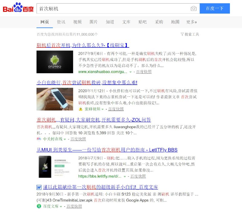 （无意中的发现：搜索“首次刷机”关键词，Google 第 3 名，百度第 4 名即是）（无意中的发现：搜索“首次刷机”关键词，Google 第 3 名，百度第 4 名即是）
