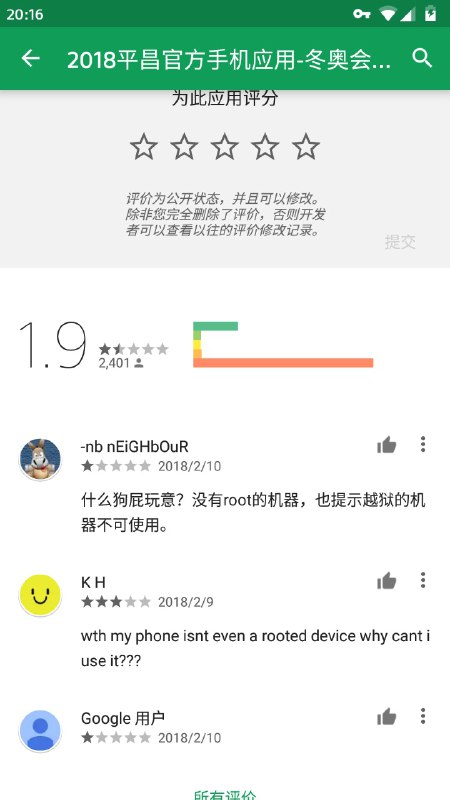 平昌冬奥的官方应用由三爽开发，所以……… 当程序检测到 Root 或 Xposed 会报错并强退愤怒的群众们刷了个大大的差评
