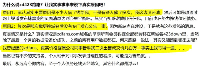 #zdfans 洛阳铲后续 zd423 近期在其新站发表的文章 进一步承认了卖站和他有债务未还清的情况