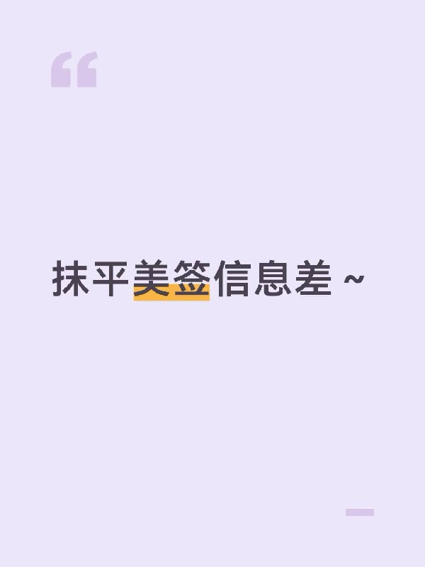抹平美签信息差（非中介）前两天被签证中介的引流贴恶心到了，言辞激烈写了一篇帖子揭露他们的信息差的post，被路过的中介举报了～但我这个人睚眦必报小心眼，不会善罢甘休的，我修改一下言辞，和大家分享一下： 美签确实有部分确实有影响力大的高权重因素，但不作假的话，中介什么都帮不上你；作假小心永久拒签