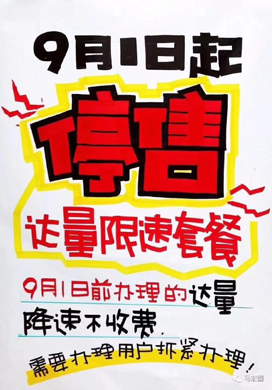 建议现在要办理达量限速套餐的赶紧了