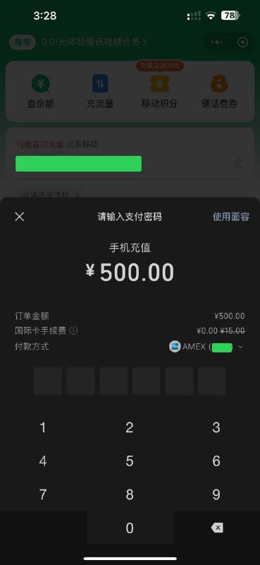 微信灰度测试 ¥200 以上交易依然补贴 3% 外卡手续费，实测话费充值可用，其他场景有待身在国内的各位测试（消息来源: 