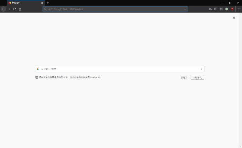经实测， Firefox 推荐下载繁体中文版加简体语言包，英文版安装包加简体语言包会被强奸新标签页的搜索引擎经实测， Firefox 推荐下载繁体中文版加简体语言包，英文版安装包加简体语言包会被强奸新标签页的搜索引擎