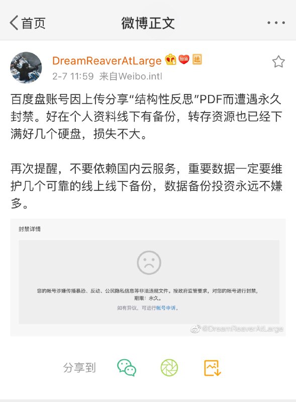 #微博截图 网友疑因分享文章，百度云盘账号被封禁