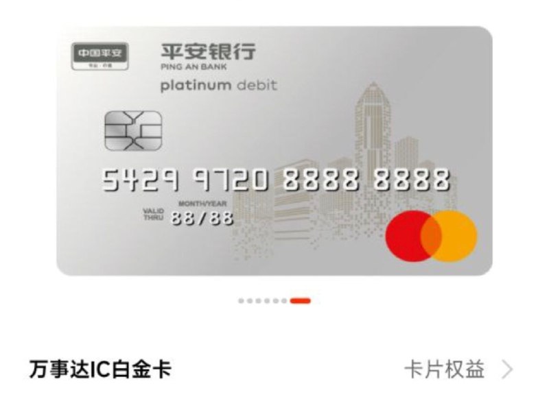 平安万事网联借记卡偷跑在若干个月前平安万事网联借记卡在网点自助设备偷跑后，平安在手机银行换卡页面开始偷跑此卡