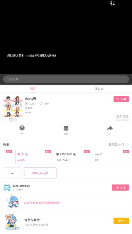 B站疑似在测试视频 DRM, 体现为手机 root 后将无法播放一些清晰度视频并提示 "根据版权方要求, root 设备不可观看更高清晰度".B站疑似在测试视频 DRM, 体现为手机 root 后将无法播放一些清晰度视频并提示 "根据版权方要求, root 设备不可观看更高清晰度".