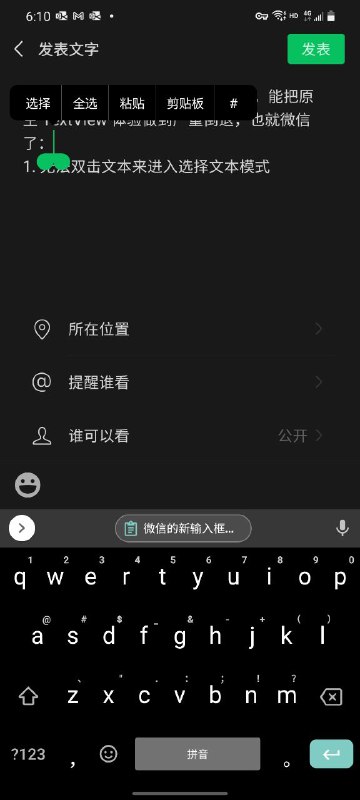 微信的新输入框真是太蠢太难用了，能把原生 TextView 体验做到严重倒退，也就微信了：1. 无法双击文本来进入选择文本模式2. 无法长按来选词或自动扩散选择到整个链接文本，这在原生都是支持的（嗯，而且 Android 原生对中文也是支持分词并且在选择文本时发挥作用，微信废了它）3. 无论如何，长按文本居然只能选择一个字符，比如你长按单词“hello”，微信会选择到 l... he[l]lo...想象一下...4. 任何时候，都无法唤出原生的光标柄（Handle）来拖动光标，啊这...5. 如附图，没选择一个字符时，居然会出现两个拖动气泡🌚🌚一根光标配两个鸡蛋🌚🌚6. 不支持三击选择整段（原生也是支持的，微信废了它）...本来不太想公开说的，但实在是每天都受到困扰，微信的这个 TextView 是所有聊天页面和朋友圈复用/共用的，因此真是导致整个微信体验感觉都很糟糕
