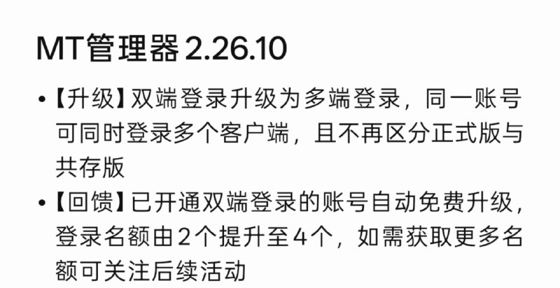 MT 管理器最新版 2.26.10 将双端登录升级为多端登录，默认支持 4 个登录名额，不再区分共存版和正式版