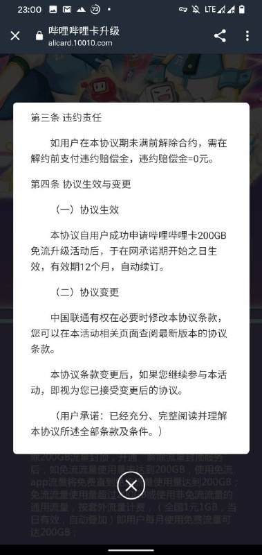 升级200GB免流上限必须承诺在网12个月？违约赔偿金=0元，那没事了Update: 哦不！“有权在必要时修改条款” 还是要注意一下的，即每12个月有可能有规则变化