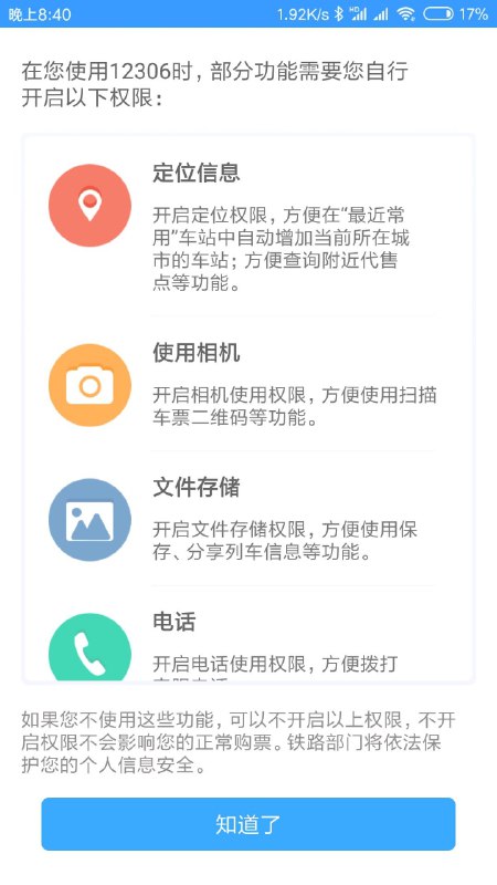 高贵的 12306 新版客户端「如果您不使用这些功能, 可以不开启以上权限, 不开启权限不会影响您的正常购票