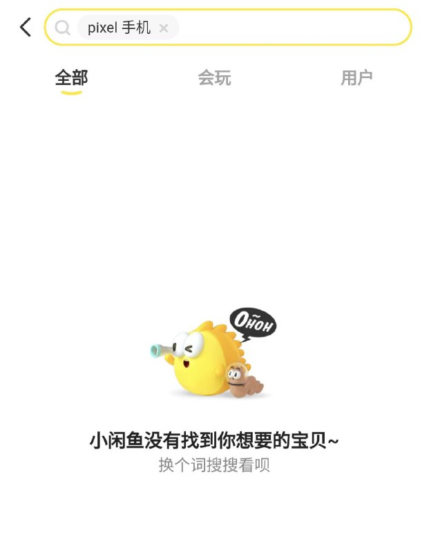 闲鱼已经开始主动清理售卖的二手 Pixel 手机：现在搜索 Pixel 手机已经无法返回任何结果了，包括 Google / Pixel / 谷歌手机等关键词全部如此