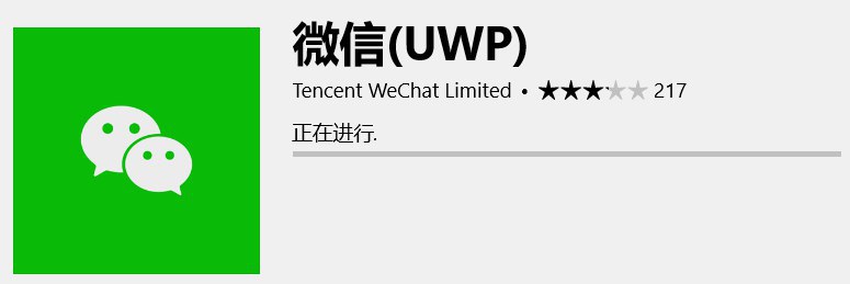 已确认，微信 UWP 可在微软商店下载 