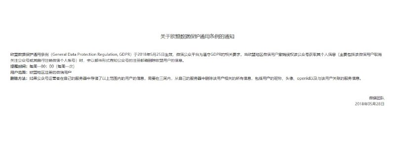 微信公众平台也发了条 GDPR 相关的通知啊